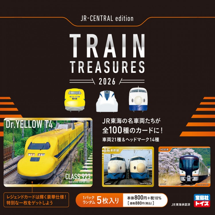 JR東海の名車両がトレカになって宝島社から登場します！100種を収録