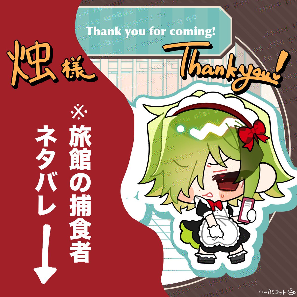 hakka_commi's tweet photo. ■ Skeb納品❤️

コラボカフェ風デフォルメのリクエストありがとうございました！
 Thank you for coming!
(※ネタバレ防止で一部隠してます)

https://t.co/TeNo6iORgE https://t.co/3rIqhCJIqg