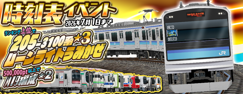 train_park_z's tweet photo. 時刻表イベント「仙石線」開幕！🚃🔥

🏆ランキング報酬
・205-3100系 ムーンライトうみかぜ★3 ✨
・最大5万鉄パス‼️

🏁条件達成で全員獲得（※）
205-3100系 M19編成★2 ※2
・【超希少】🆕Zパス会員限定車両✨

🗓開催期間：6/25 17:00 ～ 7/1 16:59

（※達成条件はアナウンスをご確認ください）

#鉄道パークz