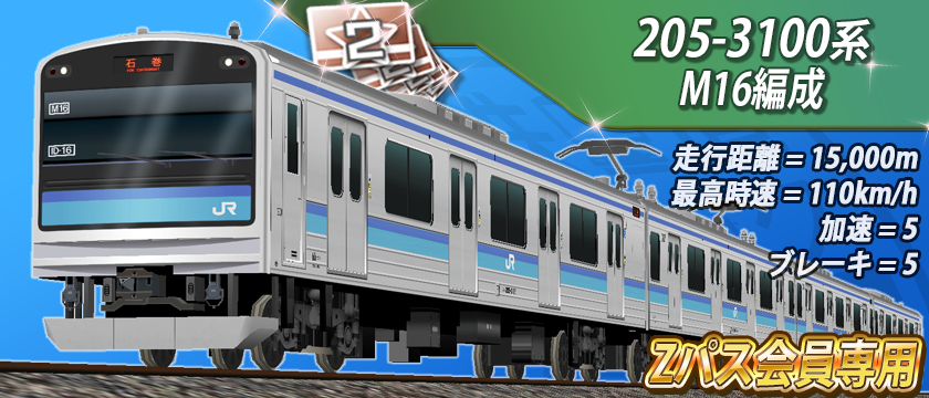 train_park_z's tweet photo. 【Zパス会員限定】専用車両を入手せよ！🔥

「低レア版車両のフルセット獲得条件」達成で、Zパス会員だけの特別編成をプレゼント✨
滅多にお目にかかれない激レア客車を編成に組み込む大チャンスです！

🚃 Zパス会員専用車両
・クハ205-3116 x 1
・モハ205-3116 x 1
・モハ204-3116 x 1
・透明な客車 x 1
・クハ204-3116 x 1

⚠️ 獲得条件・価格
・条件：「イベント終了日」の0時時点で「Zパス(製品版)の会員状態」であること
・価格：Zパスは「Zショップ」チャージ画面にて【480円】で販売中！

その他にも会員特典が盛りだくさん！極上の鉄活をお楽しみください💨

#Zパス #鉄道パークz