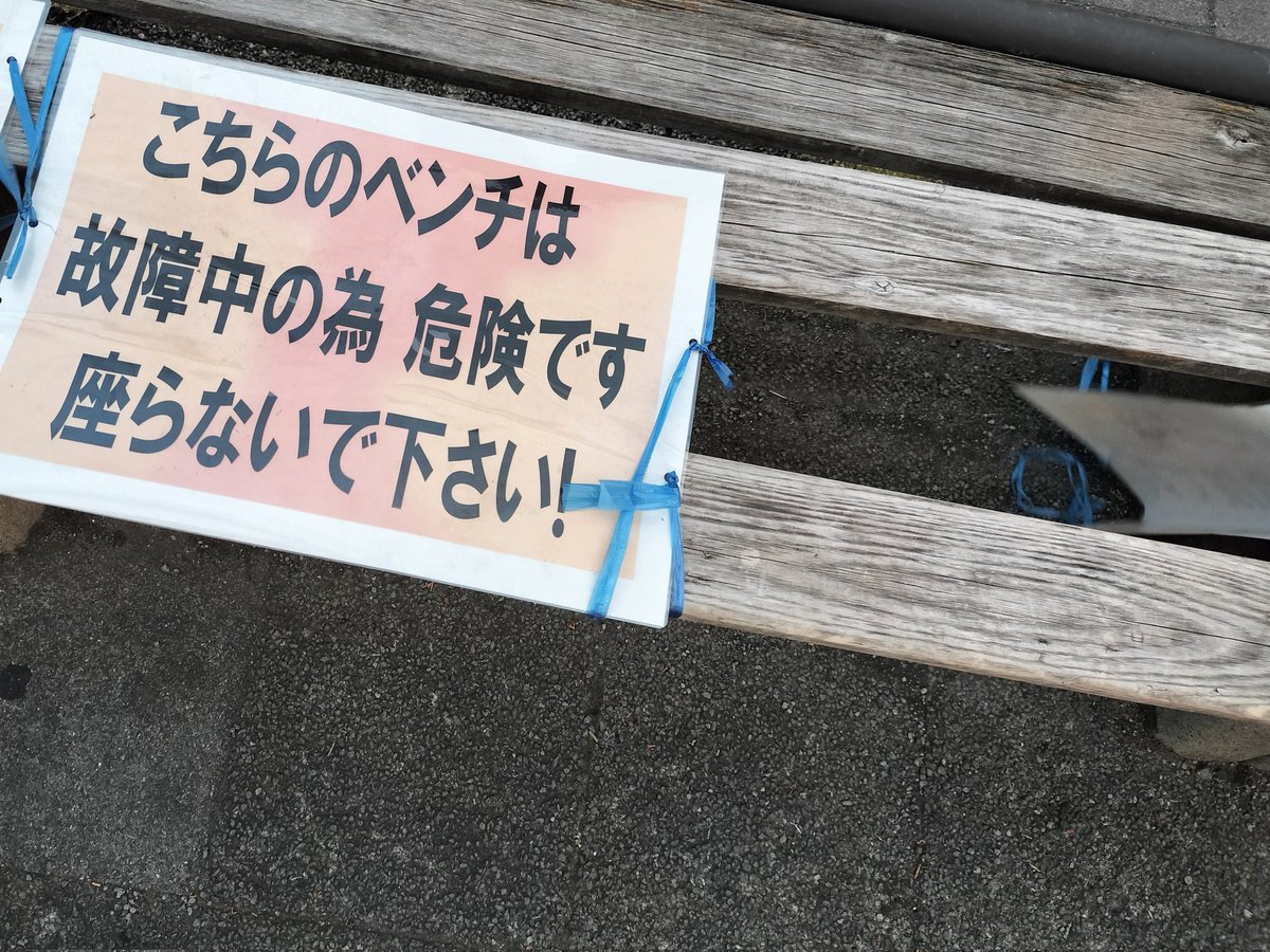 hiiq195's tweet photo. この『故障中』という表現が不自然に感じる理由を考えてみた。
しばらく悩んで、ベンチは「機能を果たすために動作する仕組みを持たないから」と結論付けてみたが、これも遺漏がありそうだ https://t.co/3abSktga2n