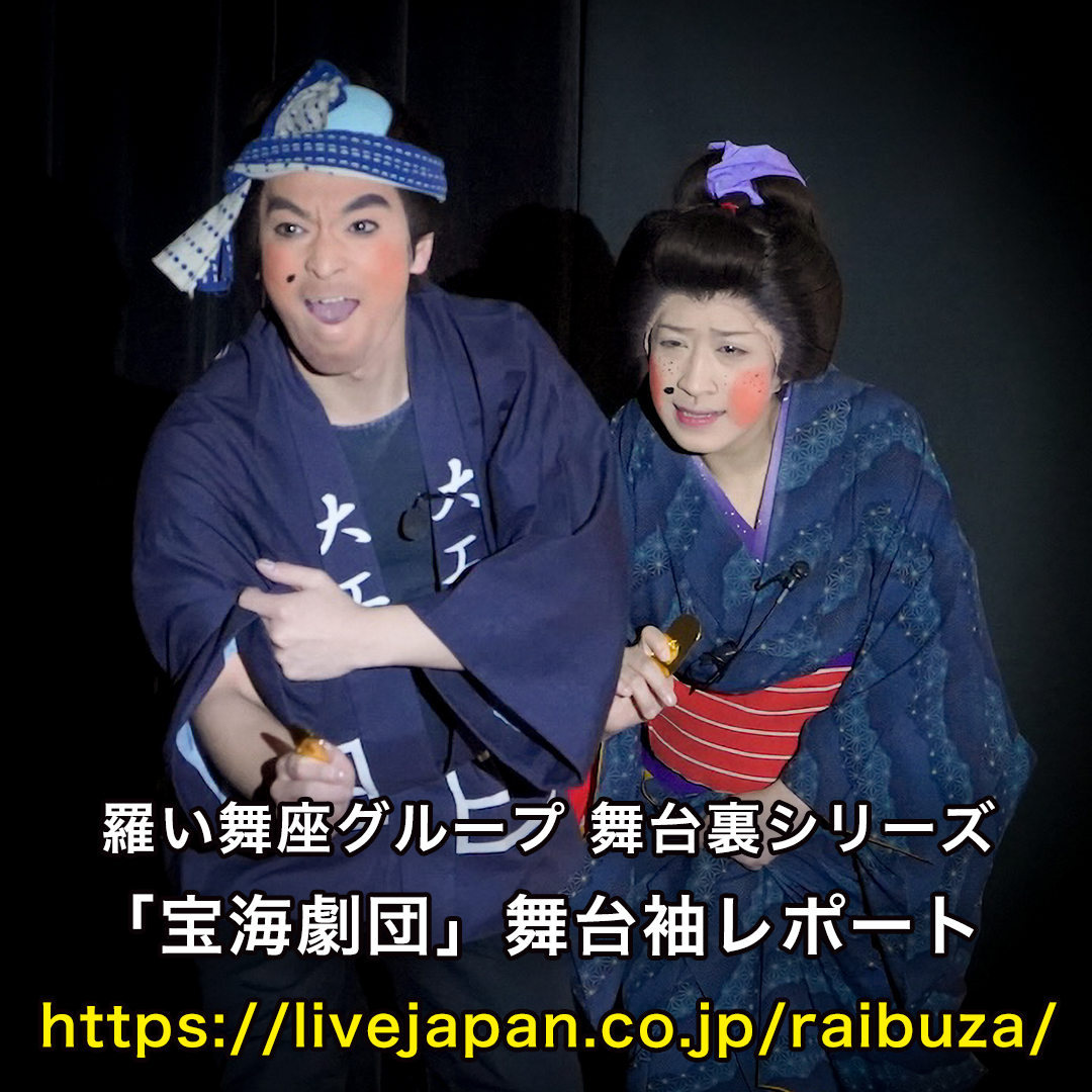 raibuza's tweet photo. #羅い舞座グループ 公式サイト
「舞台裏シリーズ」
#宝海劇団
・
舞台袖レポート更新しました。

https://t.co/AV4WU8VArW
・

・
#大衆演劇
#羅い舞座京橋劇場
・
[ 羅い舞座グループ ]
□羅い舞座 御所店  (奈良県御所市)
□羅い舞座グループ 弁天座  (奈良県大和高田市)
□羅い舞座 堺東店  (大阪府堺市)
□羅い舞座 堺駅前店  (大阪府堺市)
□羅い舞座 京橋劇場  (大阪府大阪市)

YouTube
羅い舞座京橋劇場チャンネル
https://t.co/BCO0DsoW7C
チャンネル登録よろしくお願いします🙇