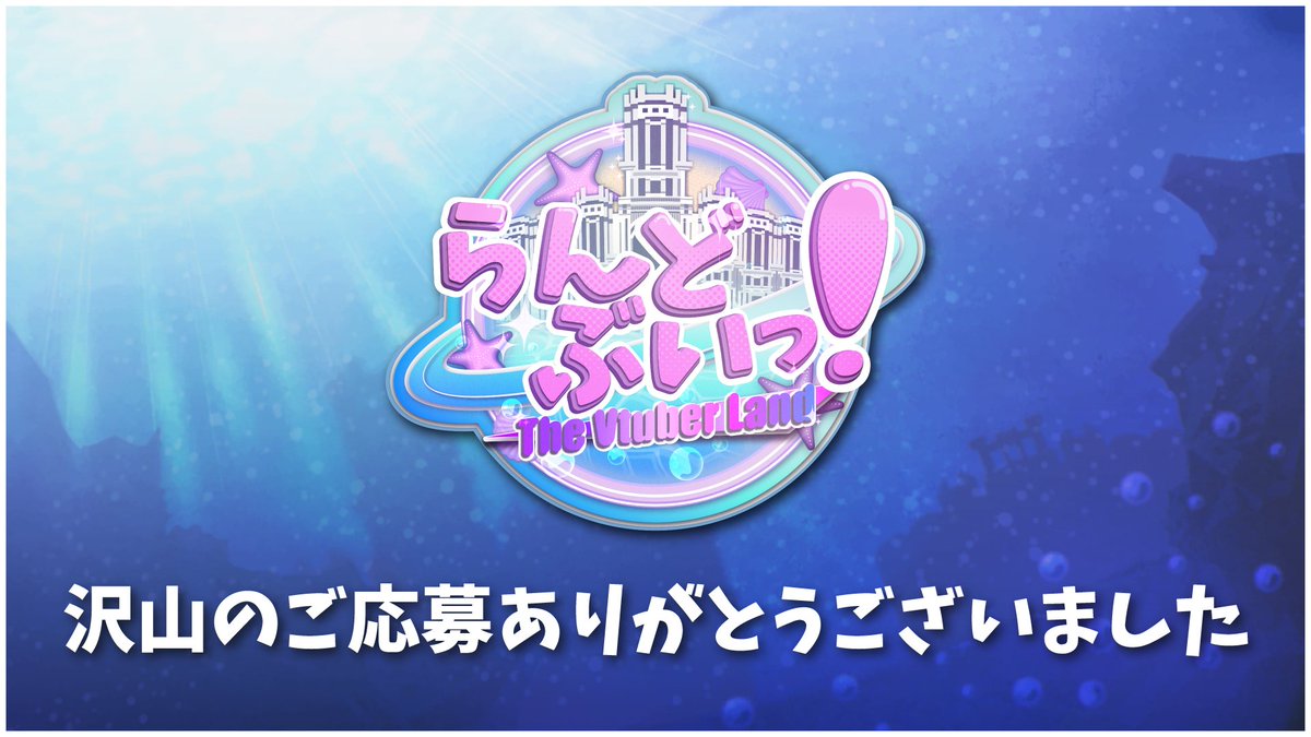 LandV_official's tweet photo. 沢山のご応募ありがとうございました！🎡

5月29日 23:59をもちまして
「#らんどぶいっ！」第1回公募の受付を終了いたしました。

選考結果につきましては
通過された方へ順次ご連絡いたしますので
今しばらくお待ちください。

※ご応募多数につき、通過者の方へのみご連絡となります。

なお、第2回公募も近日実施予定です。

ご縁が叶わなかった方も、ご応募が間に合わなかった方も
ぜひ続報をお待ちください✨

皆さまとお会いできる日を楽しみにしております！