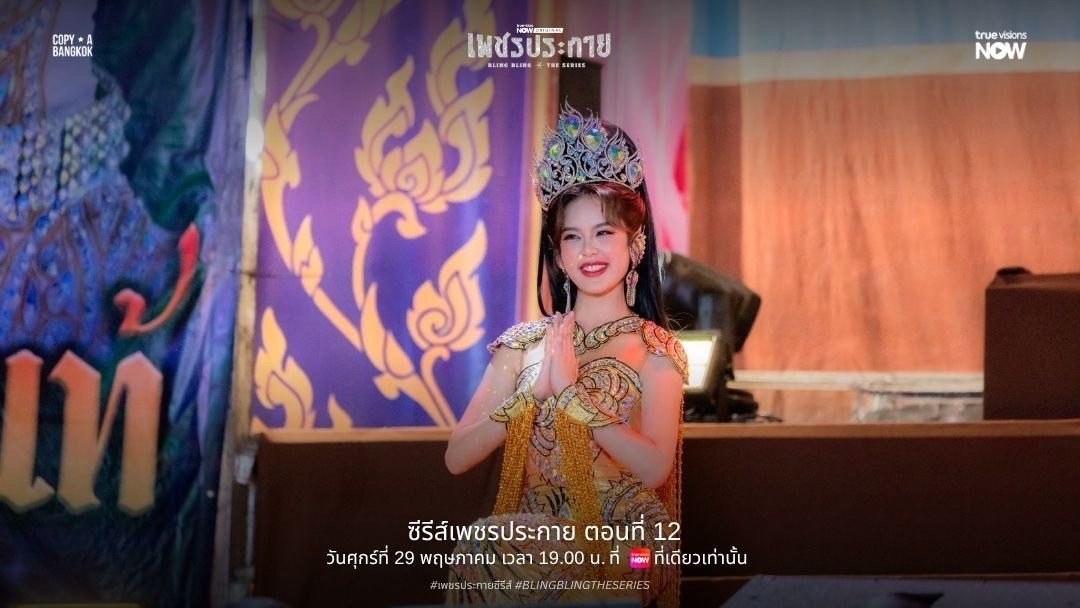 BPartinparis_'s tweet photo. —— ได้ดูซี่รีส์ จบแล้วสิน้า ~ 🥺🤍💐
#เพชรประกายEP12 ตอนแรกพอได้ยินว่าน้องกลับมาเล่นซี่รีส์คือดีใจมาก ๆๆ น้องยอมทำเพื่อแฟน ๆ และคุณแม่ ถึงแม้ตัวเองจะยังรู้สึกทรอม่าแต่ก็ก้าวผ่านมาได้แล้วนะลูก รับบทนางเอก พลอยหญิง ได้สมบูรณ์แบบมาก ๆ เก่งมากเยยคับลูก

( #MOBYE , #เพชรประกายซีรีส์ ) https://t.co/BmXq1TQRpi