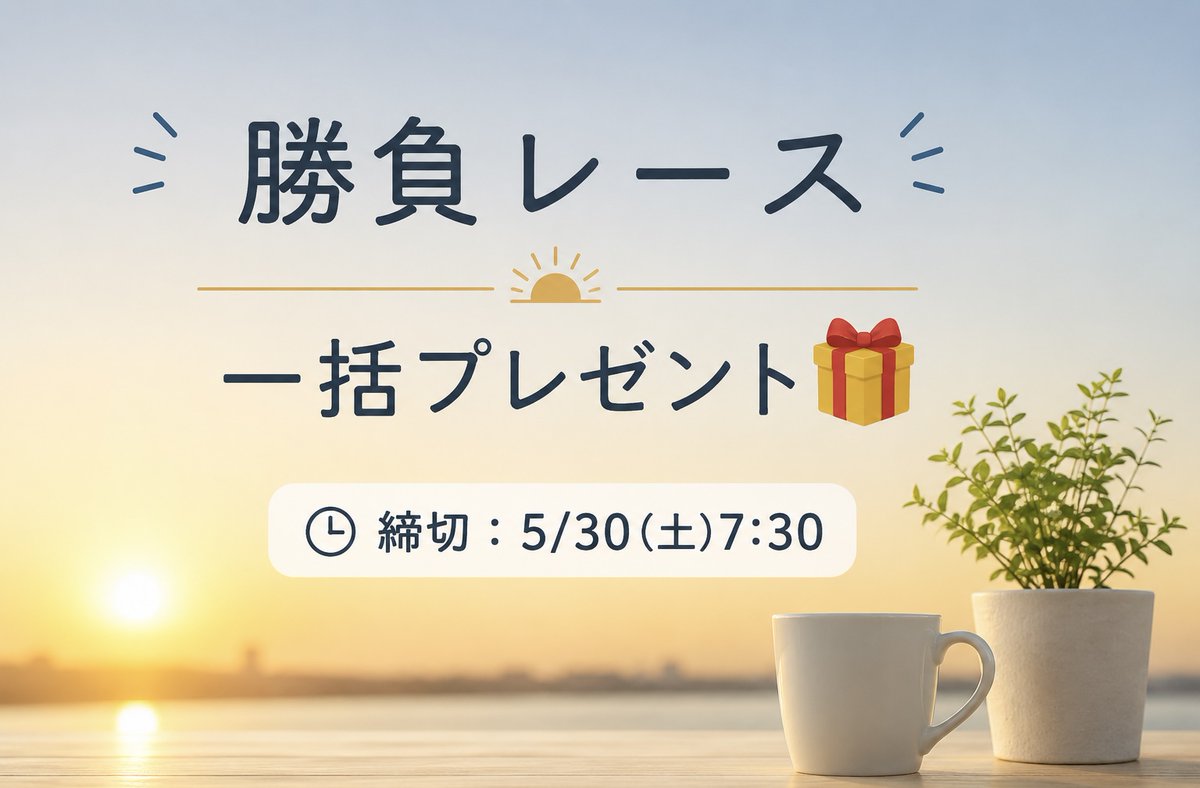 watasigaFuRi_Za's tweet photo. ━━━━*＼  朝イチ🎁 ／*━━━━
　本日の勝負レース一括プレゼント
━━━━━━━━━━━━━━━━

本日の勝負レース3つ
まとめてプレゼント🎁

✅京都3R
✅東京5R
✅京都7R

反応あった方にランダムで配布します！！

📅参加〆：5/30（土）7:30 https://t.co/wNHqsp7ZKO