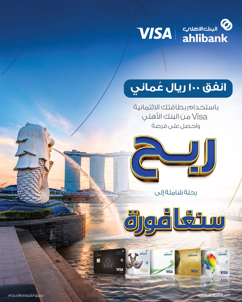 ahlibank's tweet photo. ✈️✨
أنفق 100 ريال عُماني باستخدام بطاقات Visa الائتمانية من البنك الأهلي، وادخل السحب للفوز برحلة شاملة إلى سنغافورة 🎁

تُطبق الشروط والأحكام.

#البنك_الأهلي
#شريكك_في_التميّز https://t.co/MlZfCOkzFS