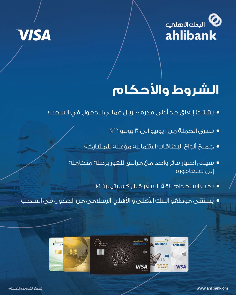 ahlibank's tweet photo. ✈️✨
أنفق 100 ريال عُماني باستخدام بطاقات Visa الائتمانية من البنك الأهلي، وادخل السحب للفوز برحلة شاملة إلى سنغافورة 🎁

تُطبق الشروط والأحكام.

#البنك_الأهلي
#شريكك_في_التميّز https://t.co/MlZfCOkzFS