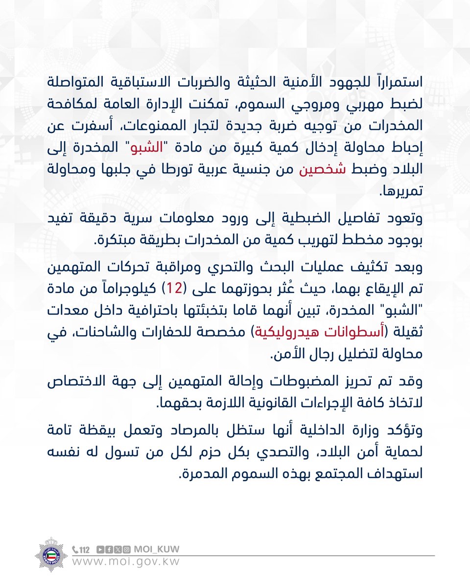 Moi_kuw's tweet photo. الأمن الجنائي يضبط متهمين من جنسية عربية حاولا تهريب (12) كيلوجراماً من مادة "الشبو" المخدرة إلى البلاد داخل معدات ثقيلة

​#وزارة_الداخلية
#شرطة_الكويت https://t.co/ioRM67ttw5