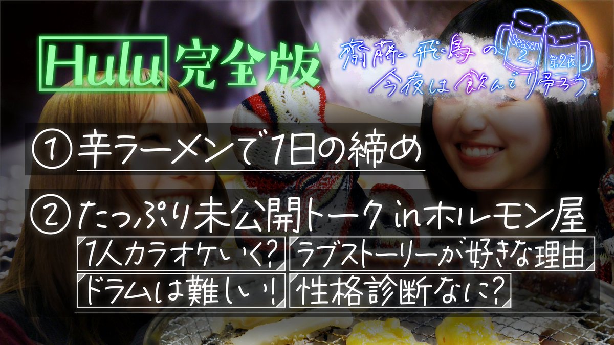 ntv_asukanpai's tweet photo. 第2夜ご視聴ありがとうございました🍻
今回も素敵な出会いでしたね…🌙

締めの辛ラーメンでもう一杯🍜
未公開シーンもたっぷり！お楽しみください👀
https://t.co/Ehodk5GOnT

#齋藤飛鳥の今夜は飲んで帰ろう
#飛鳥と乾杯
#齋藤飛鳥 #幾田りら https://t.co/GsKCb0810Z