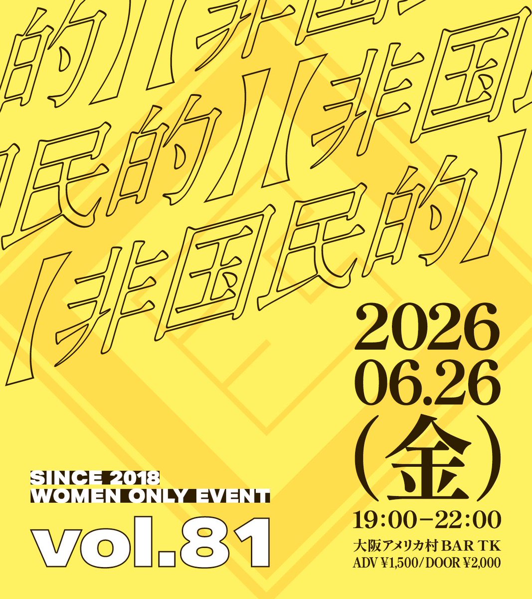 hi_kokuminnteki's tweet photo. 2018年、大阪アメリカ村発

女性セクシャルマイノリティ向け
サブカルチャーイベント

【非国民的】vol.81
（ひ-こくみんてき）

⏰6/26(金)19:00-22:00
🎫予約1,500円/当日2,000円(1D付)
📍大阪アメリカ村BAR TK

🎧DJ
あおさん/じょにー/七聖/AkiMi/いいちこ https://t.co/yskwOZwW34