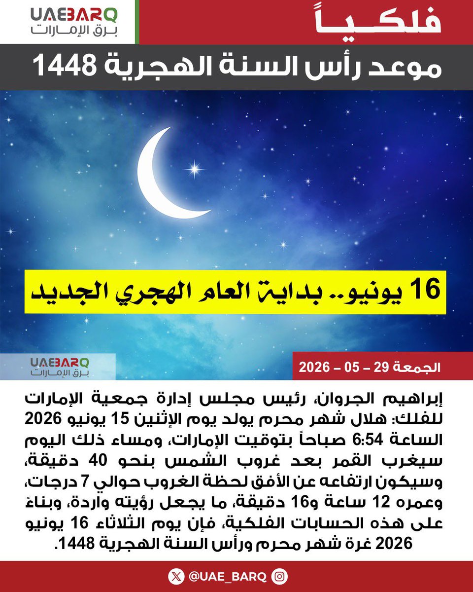 UAE_BARQ's tweet photo. موعد رأس السنة الهجرية 1448.

#برق_الإمارات https://t.co/XfT3LjgYX3