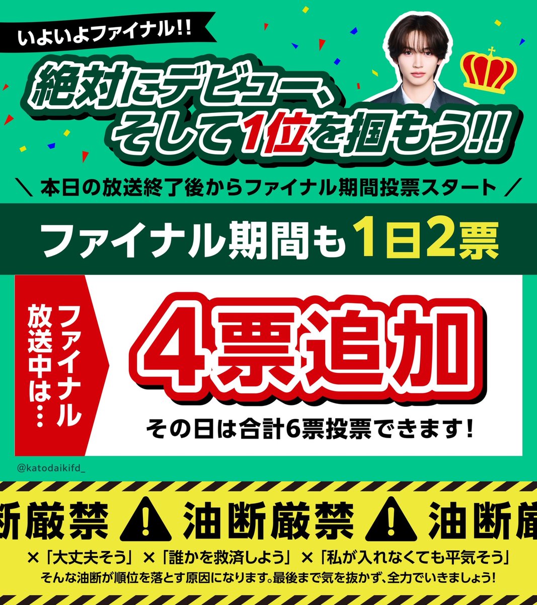katodaikifd_'s tweet photo. 《📢》ファイナル期間・1pick投票に関するお願い

🚨本日も必ず、加藤大樹くんへ2票の投票をお願い致します。

⚠️救済票などありません、私達ミドリストが投票しなければデビューは出来ません。

1票1票が、1位デビューへ繋がる大切な投票となります。
最後まで共に応援よろしくお願い致します。

#日プ新世界 #加藤大樹  #PRODUCE101JAPAN新世界 #101SHINSEKAI  #ミドリダイキ