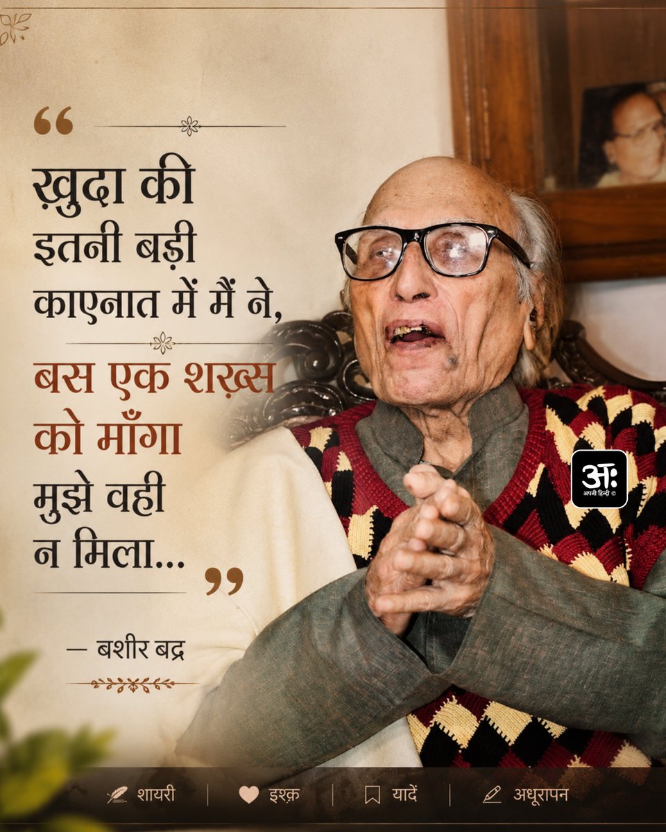 apni_hindi's tweet photo. "ख़ुदा की इतनी बड़ी काएनात में मैं ने,
बस एक शख़्स को माँगा, मुझे वही न मिला..." ✨
— बशीर बद्र https://t.co/hJTM86vw7u