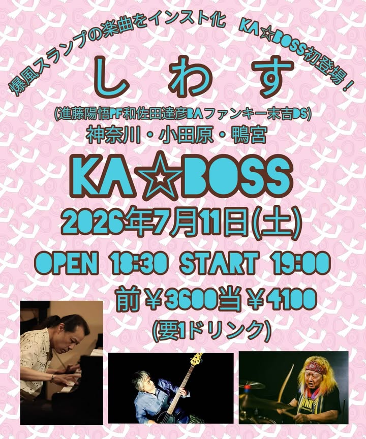 ka_boss08's tweet photo. 【ご予約】Live Space KA☆BOSS
①電話予約（0465-46-7216）
※受付時間15:00～23:00（月・火曜日定休日を除く）
②各SNSのDM及びメール予約（ka-boss@dream.jp）
＜記載事���＞
・お名前
・枚数（複数名のお申込の際は全員分のお名前） https://t.co/toJwq3LJqQ