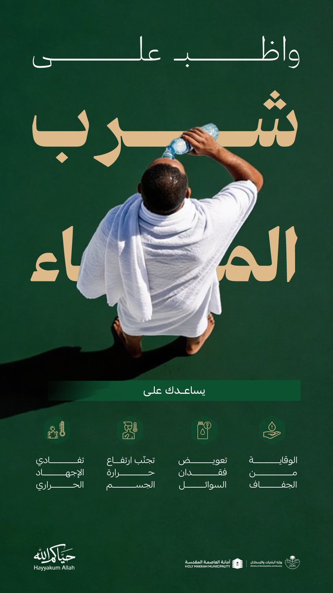 holymakkah's tweet photo. في كل خطوةٍ بين المشاعر… تبقى العناية بالصحة جزءًا من رحلةٍ أكثر راحة وطمأنينة

#حياكم_الله
#حج_1447هـ https://t.co/jSEjwxlqeF