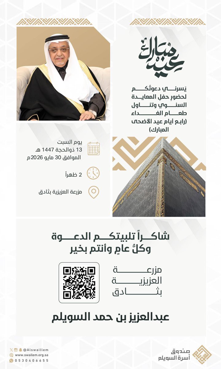 Alswaillem's tweet photo. ( حفل المعايدة السنوي )

✨| يَسُرّ العم عبدالعزيز بن حمد السويلم (أبو سعود) تذكيركم لحضور حفل المعايدة السنوي بمناسبة عيد الأضحى المبارك.

📅 الموعد: (غدًا رابع أيام العيد)
يوم السبت 13 ذو الحجة الموافق 30 مايو، وتناول طعام الغداء في تمام الساعة الثانية ظهرًا

 🖼️ المكان:
مزرعة العزيزية بثادق:

https://t.co/RtHnxGSw0p

وكل عام وأنتم بخير

#أسرة_السويلم