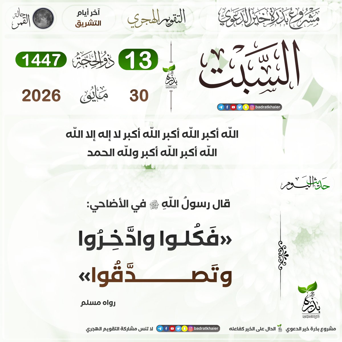 badratkhaier's tweet photo. #تقويم_بذرة_خير #التقويم_الهجري  
الدال على الخير كفاعله
🔴 اشترك في القناة ليصلك كل جديد
⁦ https://t.co/hmQHOmD3SM https://t.co/qFd7WTrAZ5