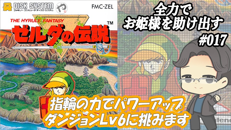 yak_works's tweet photo. おはやっ��～🌤️

21時30分から
LIVE配信🎵

NintendoSwitchOnline
FAMILY COMPUTER
#ゼルダの伝説
第一作目
目指すは10時間(10週)CLEARです
達成ならず。。。

17時間目

ダンジョンLv6だけで6時間はまってます💦

応援よろしくお願いします
👇配信枠はコチラ👇
https://t.co/GilLINPxXC

#やっく https://t.co/qVjVcaFsDy