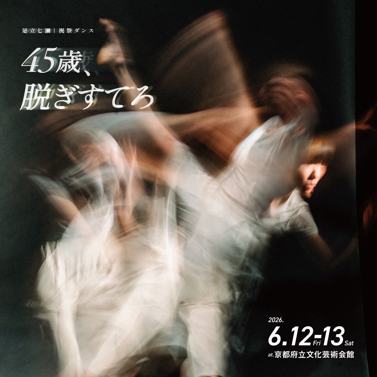 ayaisdancing's tweet photo. あと２週間…
完成ではなく、途中にいる存在を見つめながら試行錯誤を続けています。
是非劇場で見届けていただけたら嬉しいです☺️

公演詳細↓

足立七瀬祝祭ダンス
『45歳、脱ぎすてろ』

2026年
6月12日(金) 19:00開演
6月13日(土) 14:30開演

京都府立文化芸術会館

#コンテンポラリーダンス https://t.co/25C3nJNQx7
