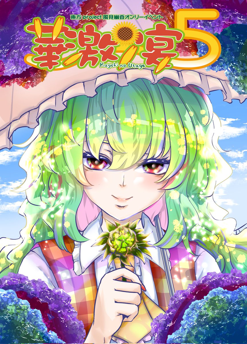 kagekinoutage's tweet photo. 幽香オンリー華激ノ宴です！
カタログ用のイラストを佐藤横丁さんに描いて頂きました！
またサークル参加、委託参加の募集も（6月2日）続いております！
どうぞよろしくお願い致しますー！ https://t.co/SLeLgLvIsA
