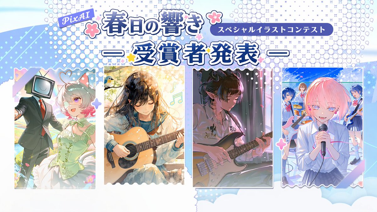 PixAI_Official's tweet photo. 【受賞者発表】 
🌸 春日の響き・スペシャルイラストコンテスト ― 受賞者発表！ 
この度は、春日の響き・スペシャルイラストコンテストにご参加いただき、誠にありがとうございました。 

慎重な審査の結果、受賞者が決定いたしましたので、ここに発表いたします。 

☞ 受賞者一覧はこちら：https://t.co/17O6FcfHbc  

📝 賞品の受け取り方法  
1. 受賞者リストでご自身の名前をご確認ください。  
2. 2026年6月5日 23:59（JST／UTC+9）までに、賞品請求フォームを送信してください  
3. 確認完了後、7営業日以内に賞品を配布いたします 

👉 賞品請求フォーム：https://t.co/Nw16oPEK2W 

※ 個人情報は、賞品配布の目的にのみ使用されます。