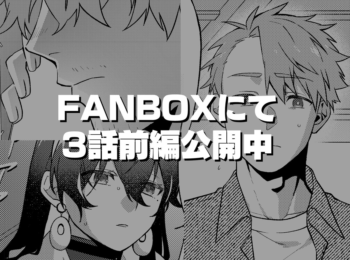 『種を虚抜くもの』3話前編FANBOX更新しました。
https://t.co/eS713FUWtt 