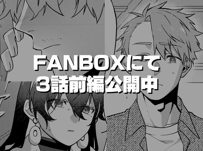 『種を虚抜くもの』3話前編FANBOX更新しました。
https://t.co/eS713FUWtt 