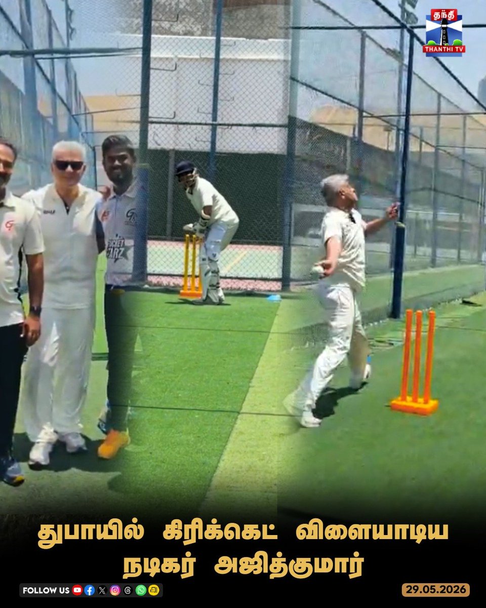 ThanthiTV's tweet photo. துபாயில் கிரிக்கெட் விளையாடிய நடிகர் அஜித்குமார்

#AjithKumar #ActorAjith #DubaiCricket #ThanthiTV https://t.co/patTc5hh5z
