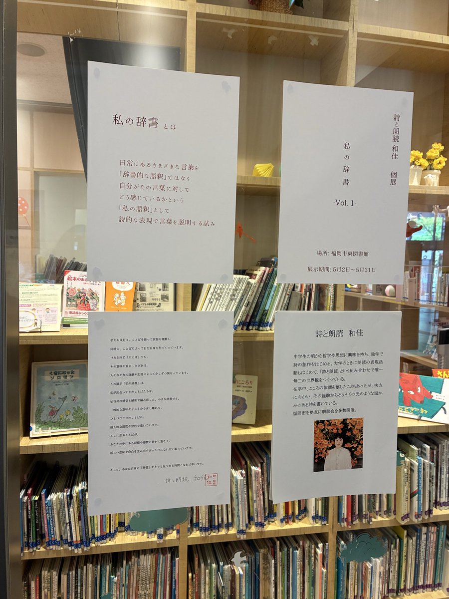 FukuokaEastLib's tweet photo. 詩と朗読　和佳さんの個展
　《私の辞書　Vol.1》

…日常にあるさまざまな言葉を
「辞書的な語釈」ではなく
自分がその言葉に対して
どう感じているかという
「私の語釈」として
詩的な表現で
言葉を説明する試み…

入口のガラス面で
5月31日まで
開催予定
残すところあと2日です

#図書館
#私の辞書 https://t.co/K8dmPAzemW