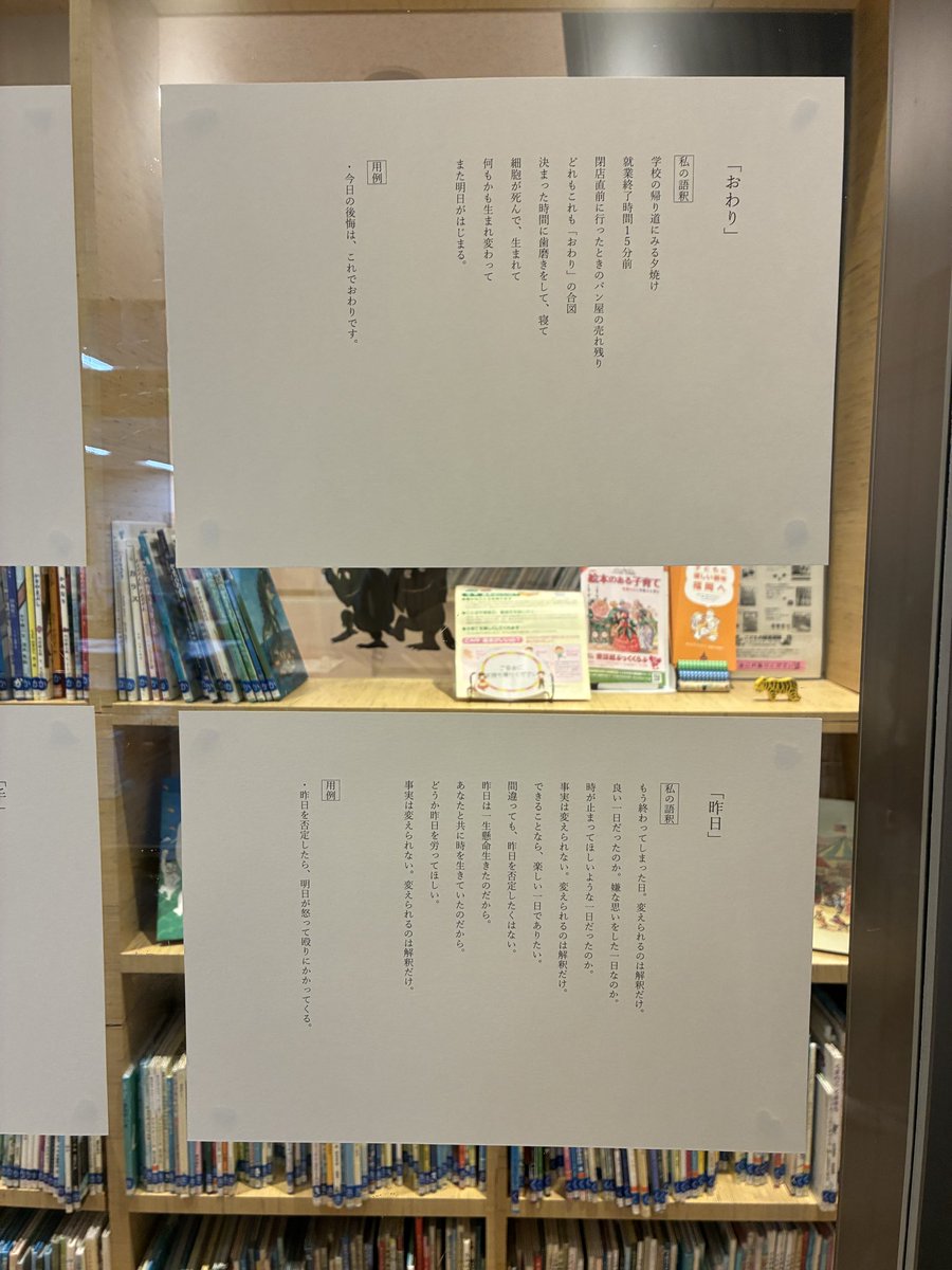 FukuokaEastLib's tweet photo. 詩と朗読　和佳さんの個展
　《私の辞書　Vol.1》

…日常にあるさまざまな言葉を
「辞書的な語釈」ではなく
自分がその言葉に対して
どう感じているかという
「私の語釈」として
詩的な表現で
言葉を説明する試み…

入口のガラス面で
5月31日まで
開催予定
残すところあと2日です

#図書館
#私の辞書 https://t.co/K8dmPAzemW