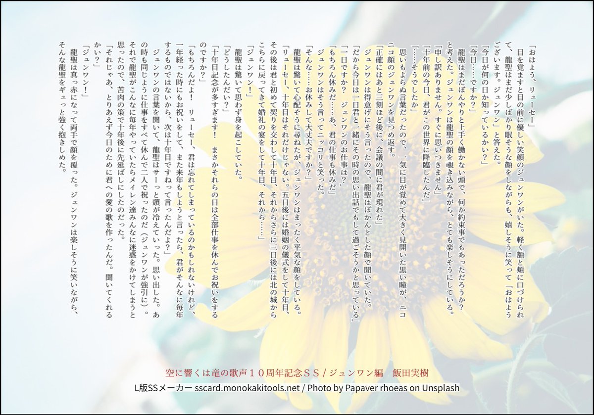 iida_miki's tweet photo. 【お知らせ】５月１９日で、デビュー１０周年を迎えました✨
ここまで作家を続けてこられるとは思っていませんでした。すべては応援してくださった皆様のおかげです。   本当にありがとうございます。
つきましてはお礼を兼ねて毎日１０周年記念ＳＳを投稿します。
 いよいよ残り２ＣＰとなりました😊
 #飯田実樹デビュー１０周年 
 #空に響くは竜の歌声も１０周年 
 #記念ＳＳ企画11日目