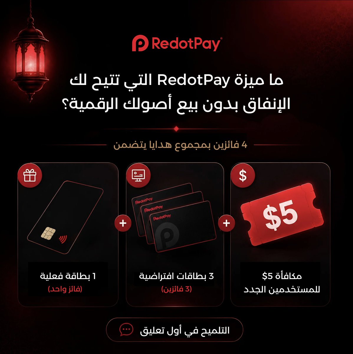 RedotPay_AR's tweet photo. ✨ آخر #Giveaway في سلسلة العيد! وهذه المرة السؤال عن واحدة من أقوى ميزات #RedotPay 👀

للمشاركة:
1️⃣ تابع @RedotPay_AR
2️⃣ اعمل لايك وريتويت ❤️🔁
3️⃣ علّق بالإجابة الصحيحة ✅

🔎 التلميح في أول تعليق

⏳ سيتم اختيار 4 فائزين عشوائيًا خلال 24 ساعة من بين جميع المشاركات المؤهلة. تطبق الشروط والأحكام