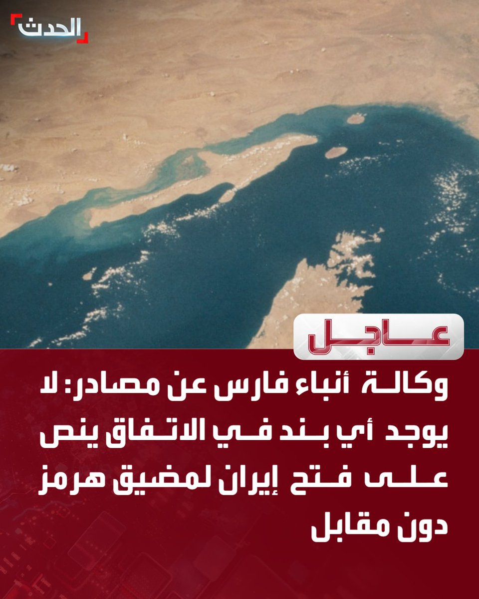 AlHadath's tweet photo. وكالة أنباء فارس عن مصادر: 

⭕ لا يوجد أي بند في الاتفاق ينص على فتح إيران لمضيق هرمز  دون مقابل 

⭕ إيران ستفتح مضيق هرمز بعد رفع الحصار وفقًا لترتيبات مُسبقة 

⭕ ترتيبات فتح إيران لمضيق هرمز ستشمل مراقبة السفن وتفتيشها وتوفير الخدمات والأمن  

⭕ لا يوجد أي بند في مذكرة التفاهم مع واشنطن ينص على تدمير اليورانيوم المخصب  

 ⭕ إيران لن تدخل في أي مفاوضات أخرى قبل تحويل مبلغ 12 مليار دولار  

 ⭕ الدفع الفوري لـ 12 مليار دولار من أهم بنود الاتفاق مع واشنطن