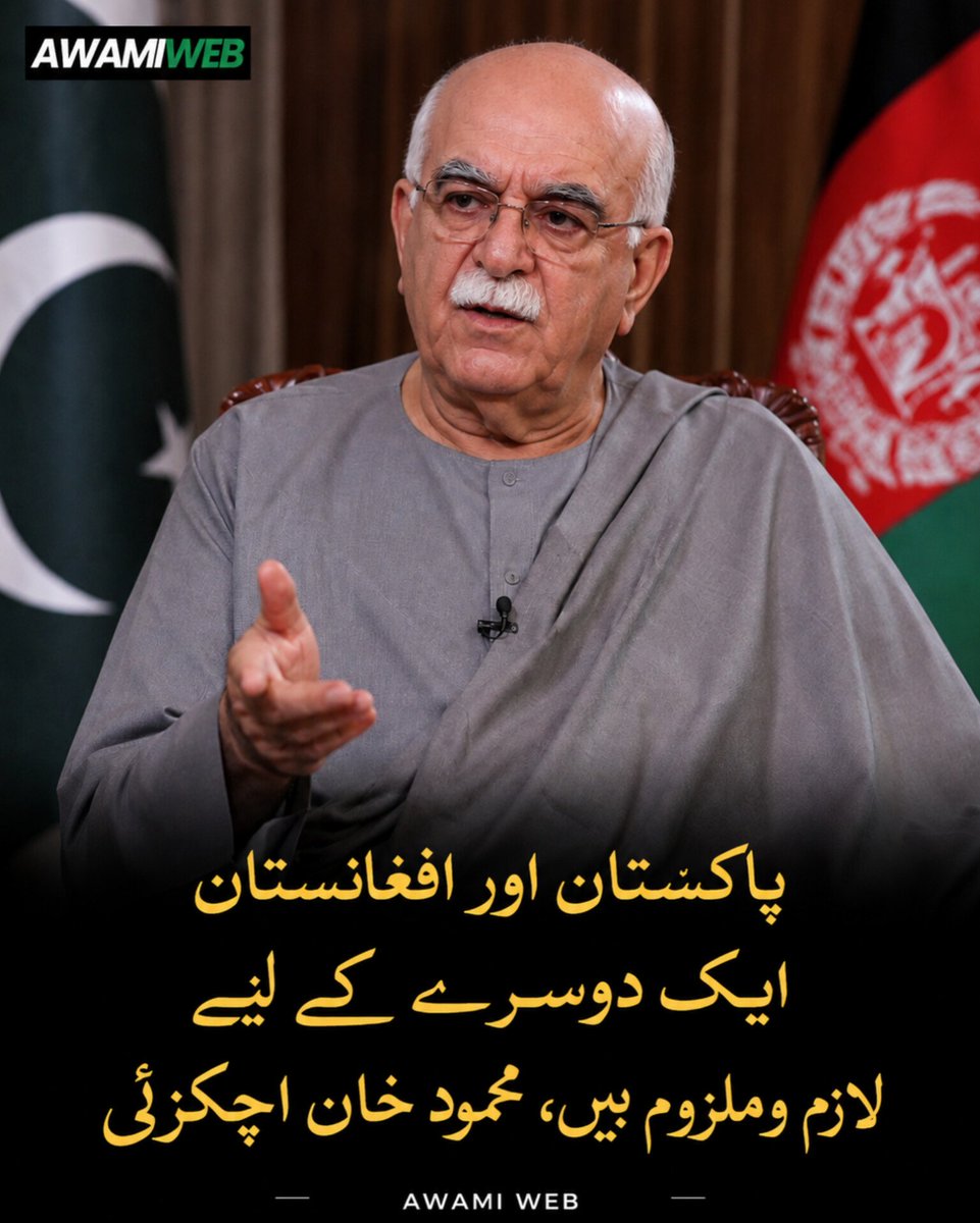 AwamiWeb's tweet photo. پشتونخوا ملی عوامی پارٹی کے سربراہ محمود خان اچکزئی نے کہا ہے کہ افغانستان کو ہر صورت پاکستان کی خود مختاری اور سالمیت کا احترام کرنا ہوگا، کیونکہ پاکستان اور افغانستان دو ایسے پڑوسی ملک ہیں جو جغرافیائی اور ثقافتی طور پر ایک دوسرے کے لیے لازم و ملزوم ہیں۔ https://t.co/h3ef3tQsWP