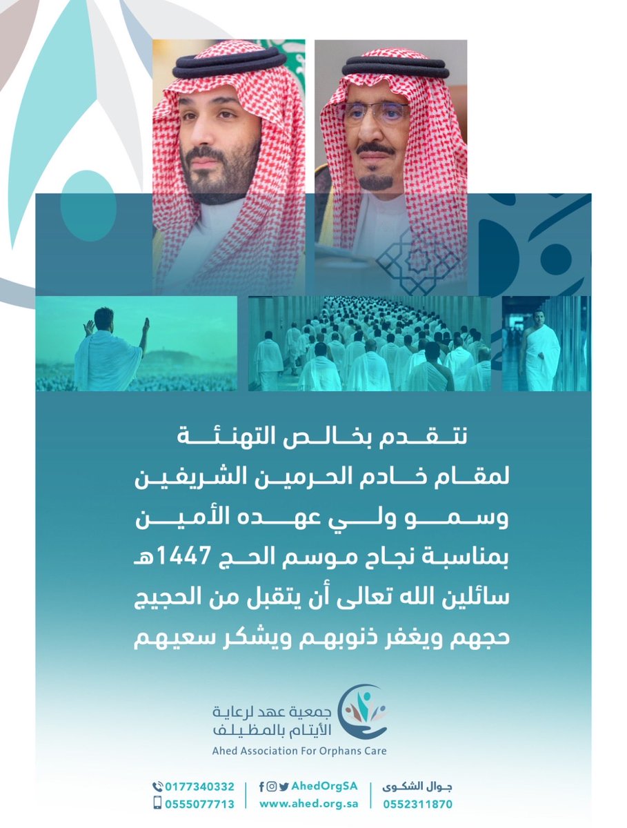 AhedOrgSa's tweet photo. تتقدم جمعية عهد لرعاية الأيتام بالمظيلف بالتهنئة لمقام خادم الحرمين الشريفين وسمو ولي عهده الأمين وحكومتنا الرشيدة بمناسبة #نجاح_موسم_حج_1447 هـ 

#ايتام_عهد 
#حياكم_الله 
#موسم_حج_1447هـ https://t.co/rnCYLIByN1