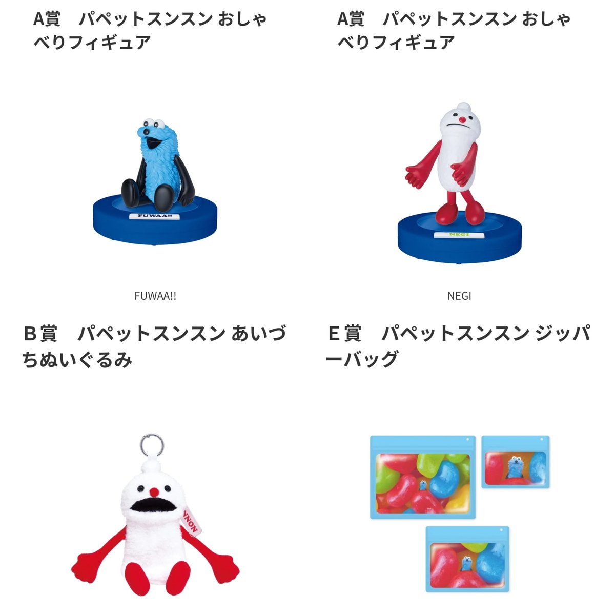 パペットスンスン ハッピーくじ 交換 ◯提供 A賞 1(WA!)、5(UN!) E賞