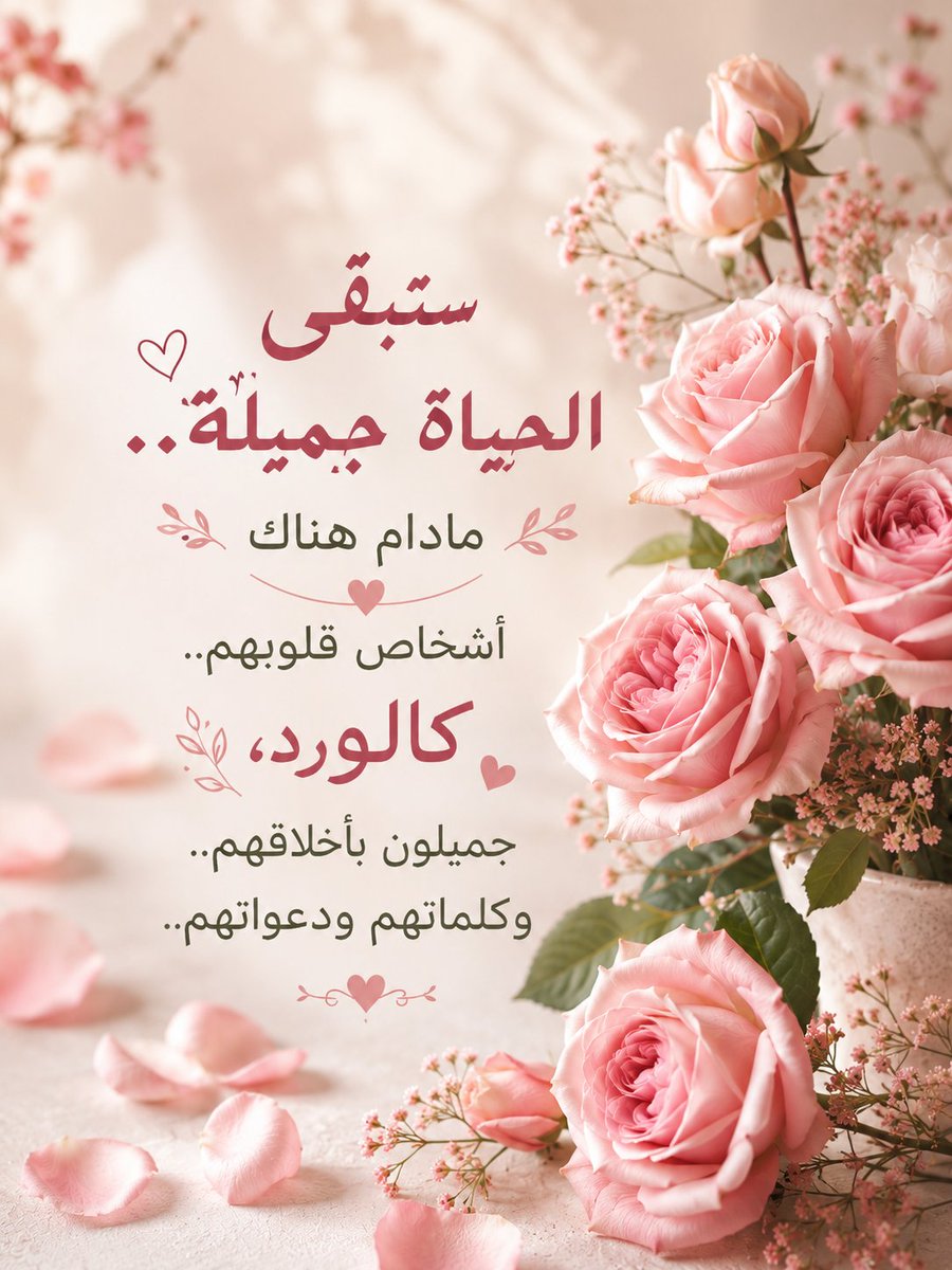 mm81aa's tweet photo. ستبقى الحياة جميلة..
مادام هناك أشخاص قلوبهم..كالورد، جميلون بأخلاقهم.. وكلماتهم ودعواتهم.. https://t.co/2lkH3c9sbx