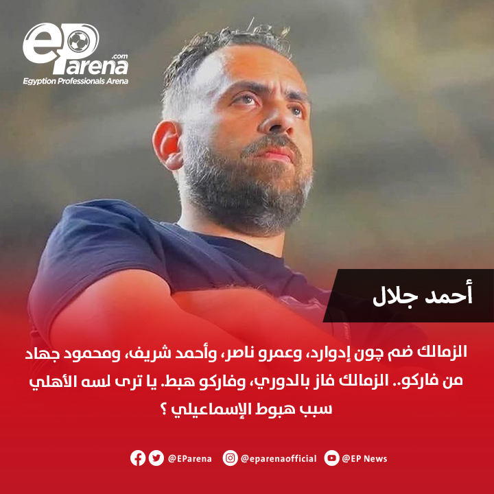 EParena's tweet photo. الصحفي أحمد جلال: الزمالك ضم چون إدوارد، وعمرو ناصر، وأحمد شريف، ومحمود جهاد من فاركو.. الزمالك فاز بالدوري، وفاركو هبط. لو أنت مؤمن بنظرية المؤامرة.. هتقول: الزمالك فرغ فاركو من نجومه وعقله المدبر. لو أنت موضوعي: الزمالك استثمر چون إدوارد وصنع المستحيل. يا ترى لسه الأهلي سبب هبوط الإسماعيلي ؟