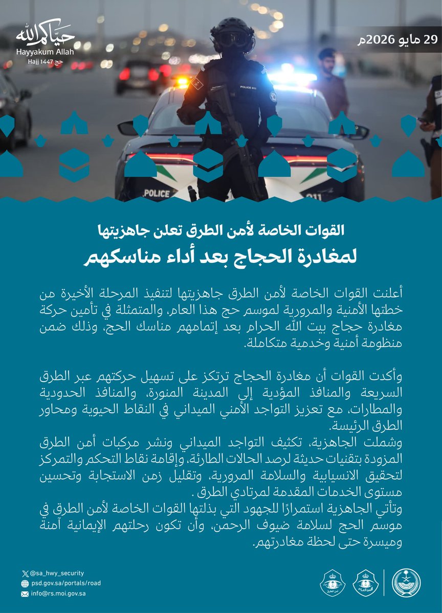 SA_HWY_SECURITY's tweet photo. القوات الخاصة لأمن الطرق تعلن جاهزيتها لمغادرة الحجاج بعد أداء مناسكهم.
#حياكم_الله https://t.co/qHIetKMRdn