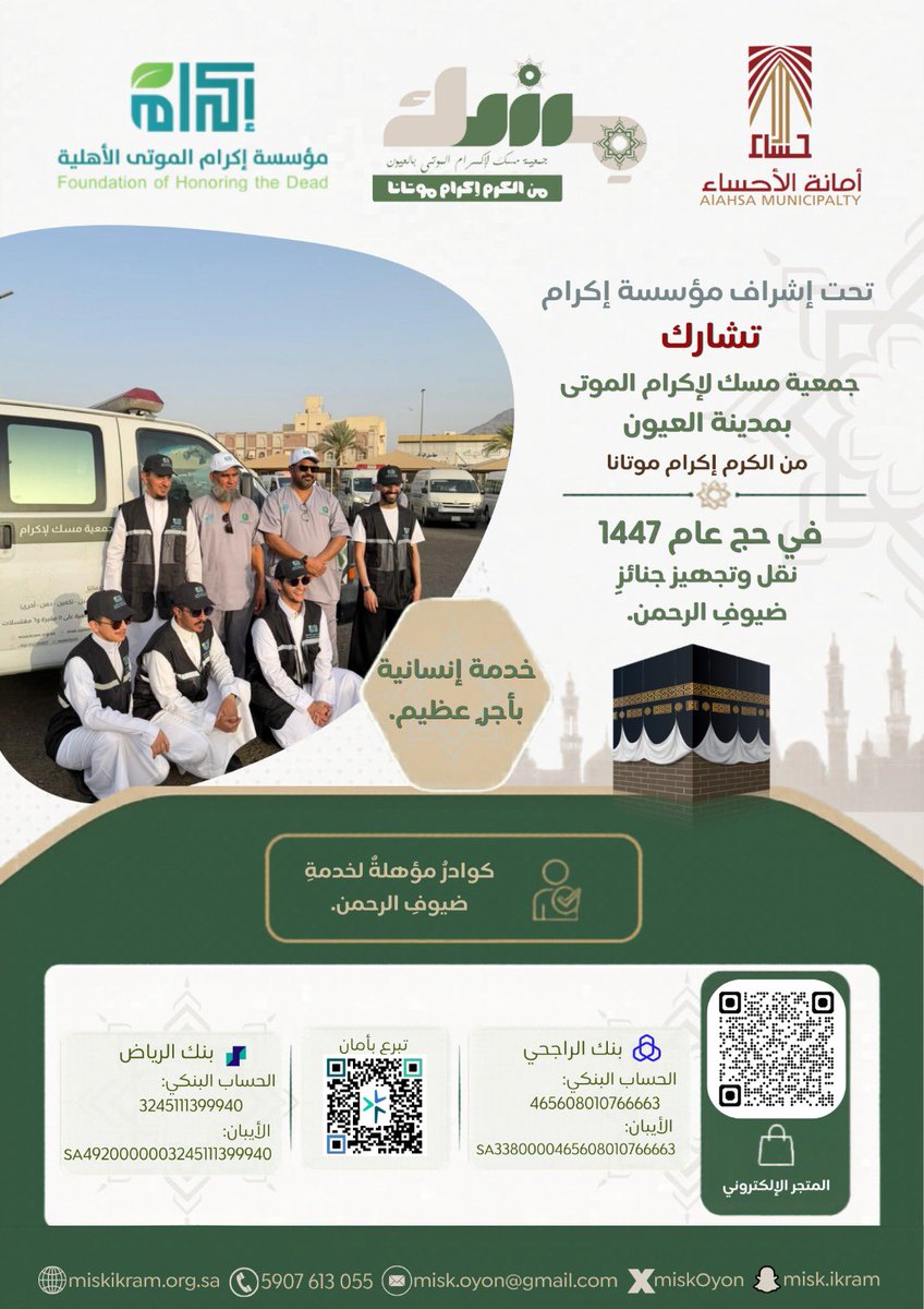 MiskOyon's tweet photo. تحت إشراف مؤسسة إكرام الموتى الأهلية، تشارك جمعية #مسك_لإكرام_الموتى في #مدينة_العيون في #حج #عام_1447هـ 
#من_الكرم_إكرام_الموتى https://t.co/oJ0w7l5HYN