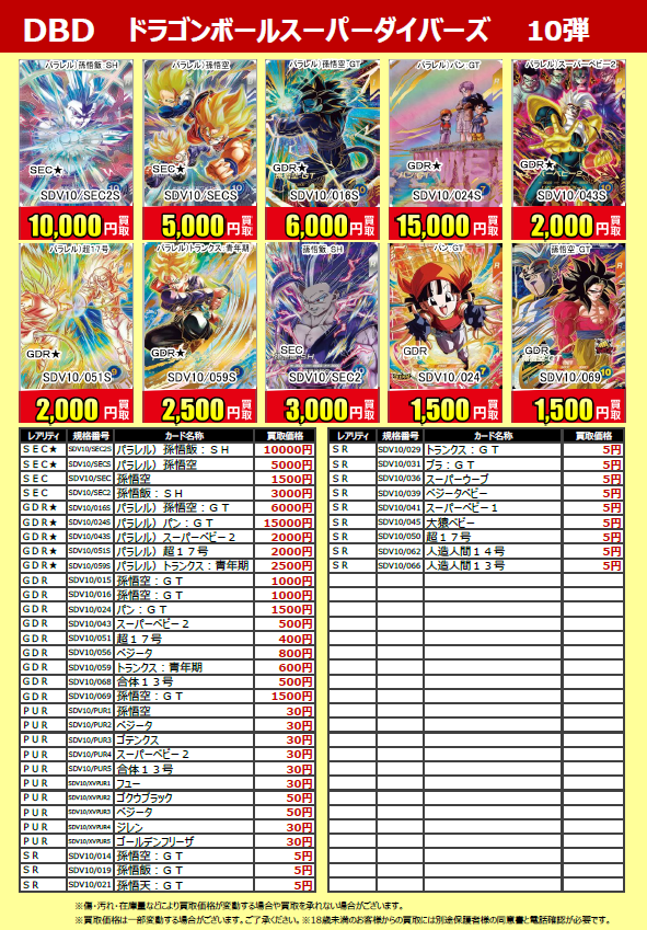 買取表更新】 #ドラゴンボール スーパーダイバーズ 最新弾 買取表更新