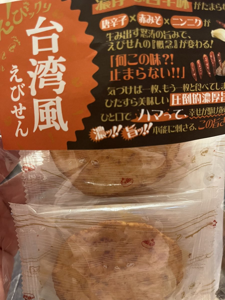 台湾風えびせん 酒のつまみとしてかなり良いのだけど、どこで買ってき
