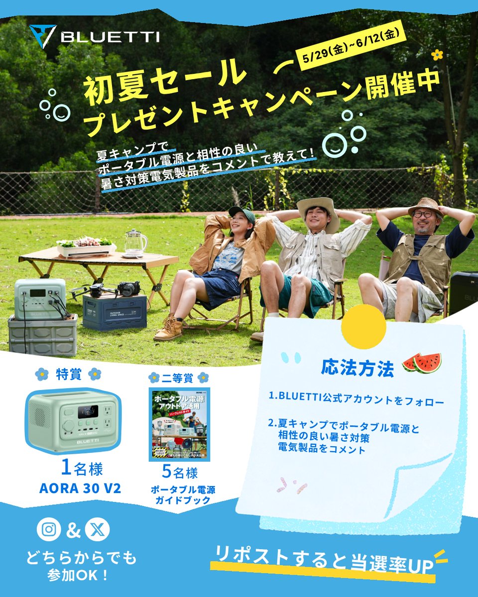 BLUETTI_JAPAN's tweet photo. 【プレゼントキャンペーン実施中】
リポストすると当選率UP！

【応募方法】
①  BLUETTI公式アカウントをフォロー
②夏キャンプでポータブル電源と相性の良い
暑さ対策電気製品をコメント

【プレゼント内容】
AORA 30 V2 x 1名様
ポータブル電源ガイドブック x 5名様

応募期間： 5/29(金)〜6/12(金)
たくさんのご応募をお待ちしています！！
───────────────
公式サイトにて初夏セール実施中
詳しくはプロフィール欄のリンクから～