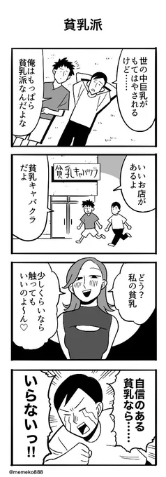 「貧乳派」
#4コマ #4コマ漫画 #漫画が読めるハッシュタグ 
