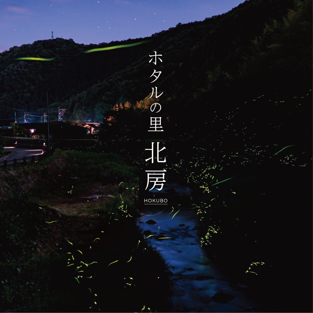 HOTARU_Fes's tweet photo. HOTARU Fesが開催される真庭市北房は「ホタルの里」と呼ばれるほどの初夏に蛍が舞う水の綺麗な場所です。
#ホタルフェス #ホタル #music #live #fes #HOTARUFes #真庭市 #北房 #maniwa https://t.co/5jmVCgRUEm