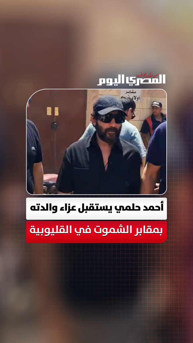 أحمد حلمي يتلقى عزاء والدته بمقابر الشموت في القليوبية وسط حضور الأهل والمقربين. تصوير: علي إسماعيل 