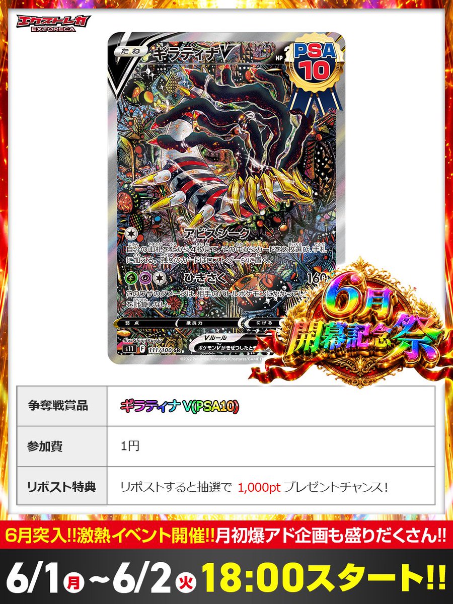 🌈💥6月開幕記念祭 解禁!!💥🌈 参加費1円で挑める 超激レア争奪戦が