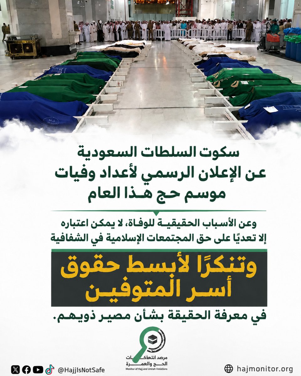 HajjIsNotSafe's tweet photo. إن سكوت السلطات #السعودية عن الإعلان الرسمي لأعداد وفيات موسم حج هذا العام، وعن الأسباب الحقيقية للوفاة، لا يمكن اعتباره إلا تعديًا على حق المجتمعات الإسلامية في الشفافية، وتنكرًا لأبسط حقوق أسر المتوفين في معرفة الحقيقة بشأن مصير ذويهم.
#حج_1447هـ https://t.co/ZA0g3nZx06