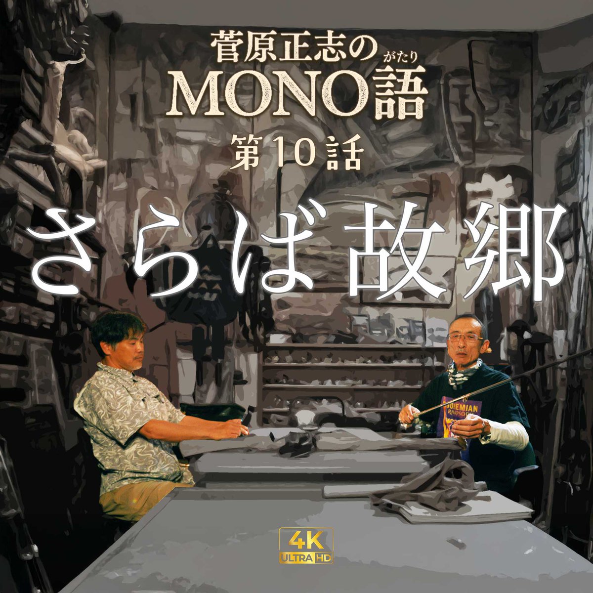 HITFILMS_JP's tweet photo. 菅原正志のMONO語 第10話をメンバーシップ先行公開しました。
大学進学のため、故郷神奈川県を離れた菅原さん。
そこは歴史が深く積み重なり、歩いているだけで古に思いを馳せられる環境。
お金はないけど、時間はある。
そんな大学生活初期のお話です。
https://t.co/y7suoAEcGO https://t.co/mKkAg9xF5W