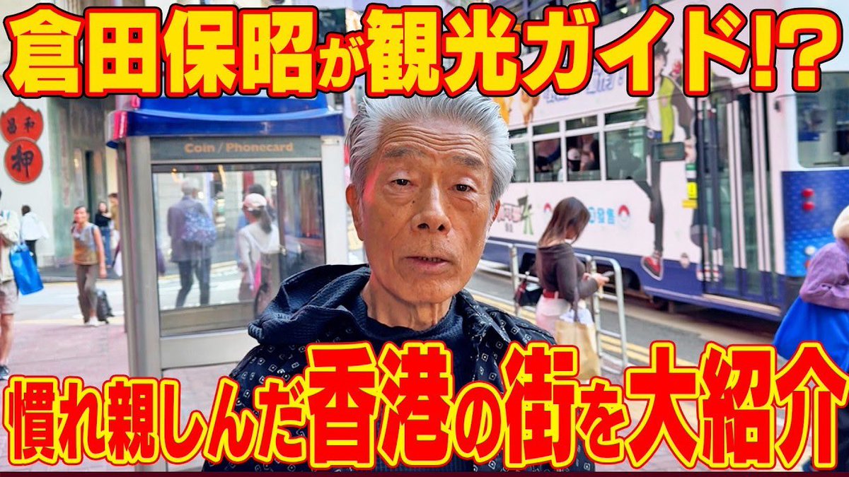 yumeproject2026's tweet photo. 🎬 本日YouTubeにて20:00公開

新宿東口映画祭2026にて初上映される
『不思議の国のドラゴン』の
撮影現場の様子を少しだけお見せします。

80歳となった今なお挑戦を続ける倉田保昭。
その姿を追った作品が、いよいよ明日スクリーンへ。

上映前にぜひご覧ください。

https://t.co/e05tGbT1bb https://t.co/NAyiOJtrme